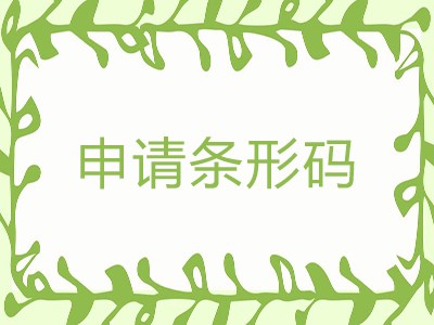 潍坊条形码注册