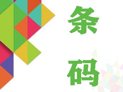 禹城条码注册