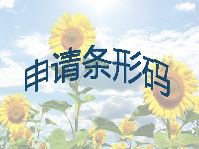 枣庄条形码注册