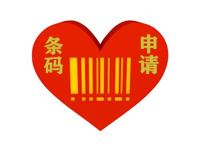 烟台条码办理